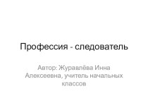 Профессия - следователь презентация к уроку по математике (1 класс) по теме