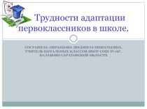 Трудности адаптации первоклассников к школе презентация к уроку (1 класс) по теме