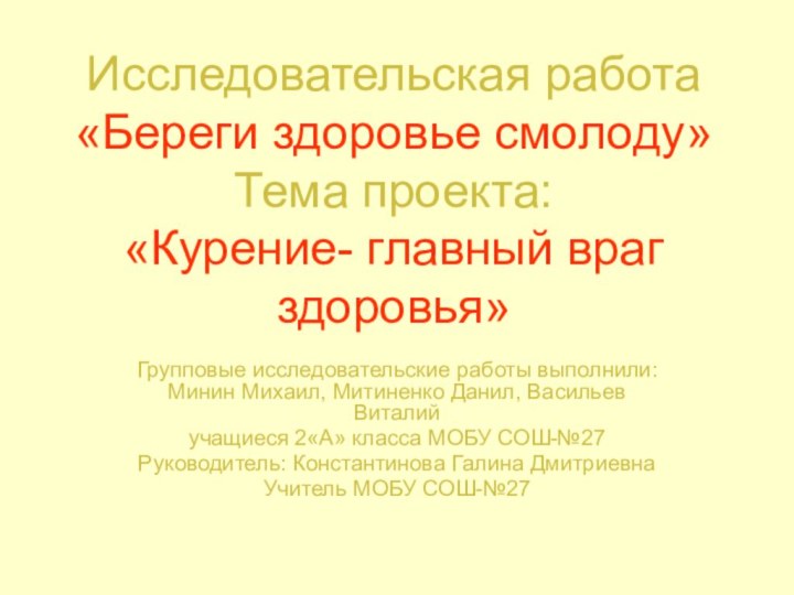 Исследовательская работа «Береги здоровье смолоду» Тема проекта: «Курение- главный враг здоровья» Групповые