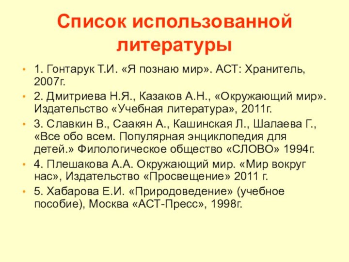 Список использованной литературы1. Гонтарук Т.И. «Я познаю мир». АСТ: Хранитель, 2007г.2. Дмитриева