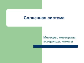 Презентация к уроку окружающего мира по теме Солнечная система презентация к уроку (2 класс) по теме