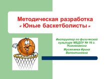 Презентация программы Юные баскетболисты презентация к уроку по физкультуре (подготовительная группа)