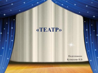 презентация для детей дошкольного возраста Мы идём в театр презентация к уроку (старшая группа)