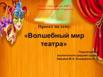 Проект  Волшебный мир театра проект (средняя группа)