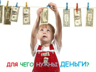 презентация Финансовая деятельность дошкольников презентация урока для интерактивной доски (старшая группа)