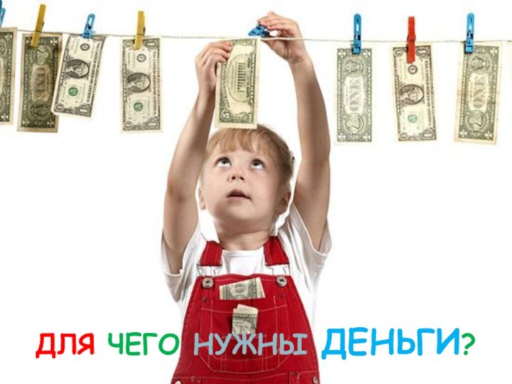 ДЛЯ ЧЕГО НУЖНЫ ДЕНЬГИ?