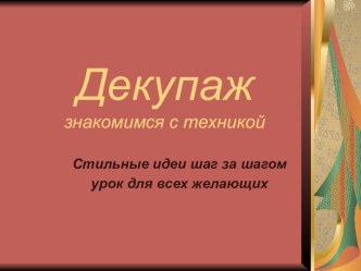 Декупаж - знакомимся с техникой. презентация к уроку (1, 2, 3, 4 класс)