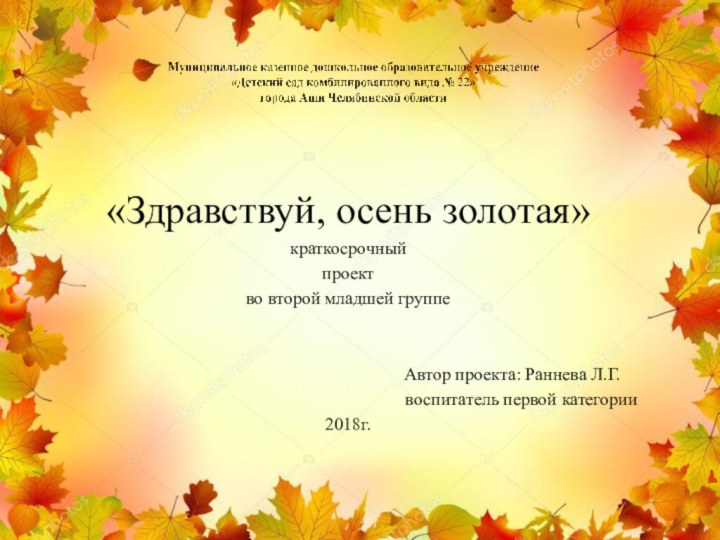 «Здравствуй, осень золотая»краткосрочный проектво второй младшей группе