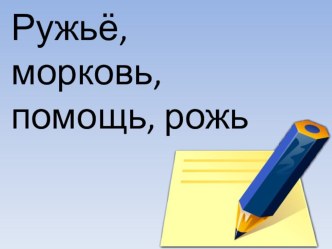 Урок русского языка Мягкий знак на конце имен существительных после шипящих план-конспект урока русского языка (3 класс) по теме