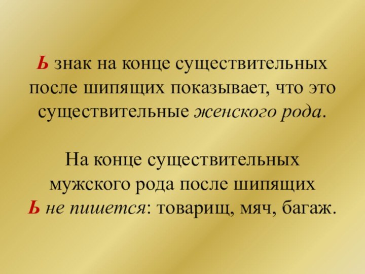 Ь знак на конце существительных после шипящих показывает, что это существительные женского