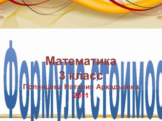 Презентация по математике Формула стоимости 3 класс презентация к уроку по математике (3,4 класс) по теме