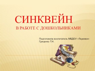 Применение технологии синквейн в развитии речи детей 5-7 лет. материал