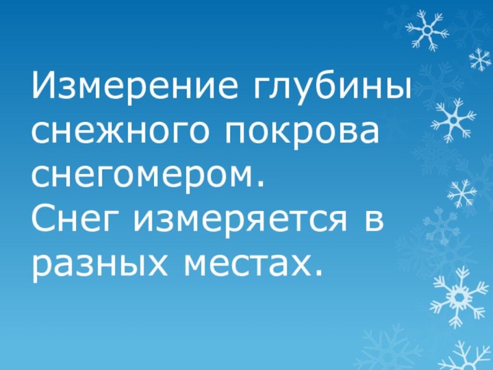 Измерение глубины снежного покрова снегомером.