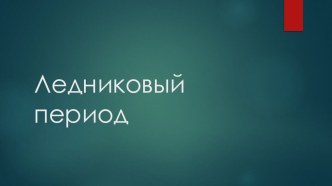 презентация к занятию Ледниковый период презентация к уроку по окружающему миру (подготовительная группа)