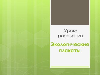 Экологические плакаты презентация к уроку (3 класс)