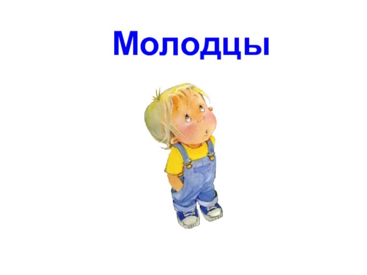 Молодцы