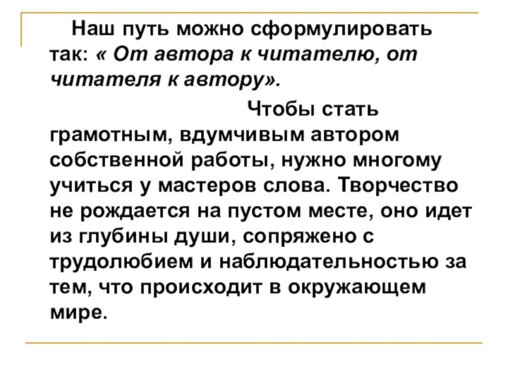 Наш путь можно сформулировать так: « От автора