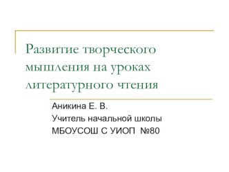 Презентация :Развитие творческого мышления на уроках литературного чтения презентация к уроку по чтению