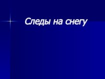 Следы на снегу. презентация к уроку по окружающему миру (подготовительная группа)