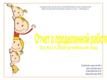Отчет о проделанной работе за 2017-2018 учебный год в средней группе Малинки детский сад №143 презентация