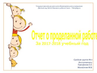 Отчет о проделанной работе за 2017-2018 учебный год в средней группе Малинки детский сад №143 презентация