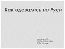 Как одевались на Руси презентация к уроку (1 класс)