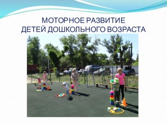 Презентация Моторное развитие детей дошкольного возраста в ДОО презентация