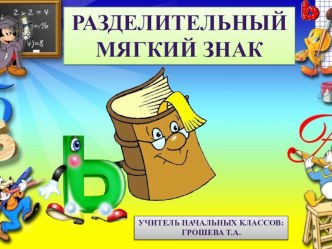 Конспект урока по русскому языку во 2 классе по программе Начальная школа 21 века. Разделительный мягкий знак. методическая разработка по русскому языку (2 класс) по теме