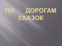 По дорогам сказок презентация к уроку (3 класс)