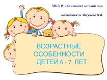 Родительское собрание в подготовительной группе № 2. (2019 год) Возрастные особенности детей 6-7 лет. Задачи воспитания и обучения детей. 2019 классный час (подготовительная группа)