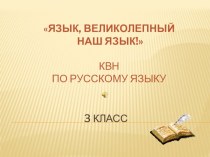 КВН по русскому языку классный час по русскому языку (3 класс)