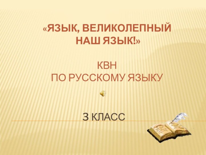 3 класс «Язык, великолепный  наш язык!»КВН по русскому языку