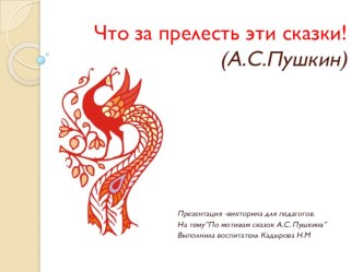 Презентация - викторина для педагогов Что за прелесть эти сказки! презентация к уроку по теме