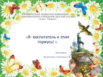 Я- воспитатель и этим горжусь!  презентация к уроку (средняя группа)