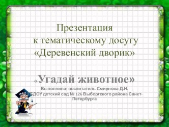 ПРезентация к тематическому досугу  Деревенский дворик презентация к уроку по окружающему миру (младшая группа)