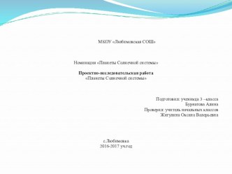 Презентация. Планеты Солнечной системы. презентация к уроку по окружающему миру