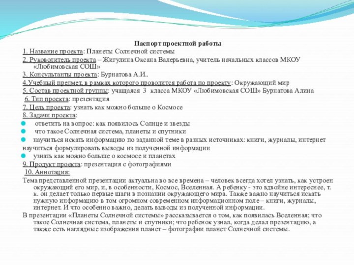 Паспорт проектной работы1. Название проекта: Планеты Солнечной системы2. Руководитель проекта – Жигулина