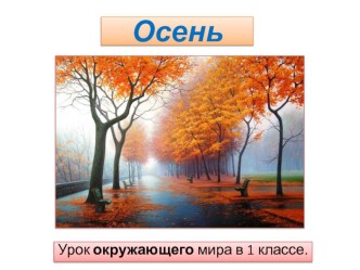 Презентация к уроку окружающий мир в 1 классе по программе Планета знаний по теме Осень презентация к уроку по окружающему миру (1 класс) по теме