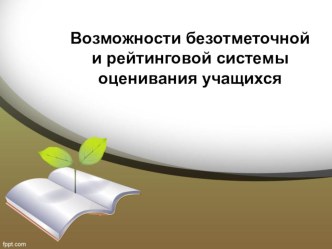 Выступление на МО : Возможности безотметочной и рейтинговой системы оценивания учащихся презентация к уроку
