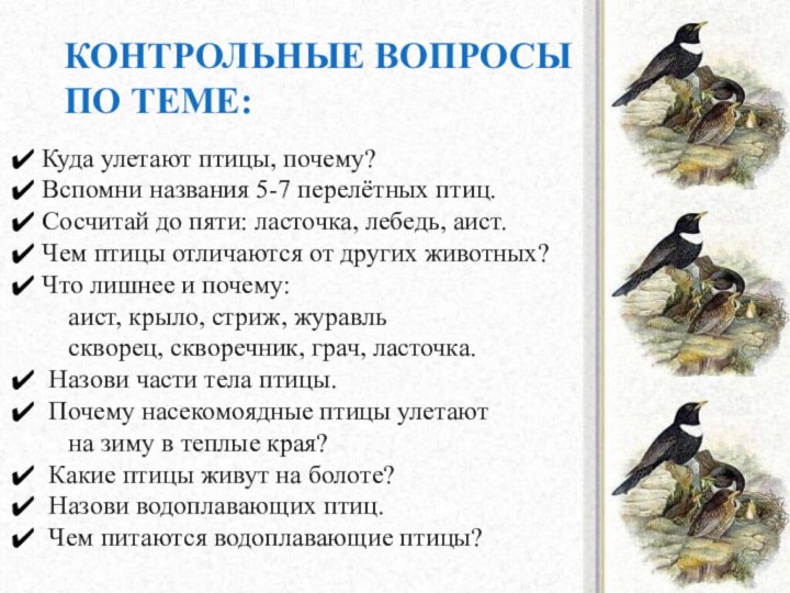 Контрольные вопросы по теме: Куда улетают птицы, почему? Вспомни названия 5-7 перелётных