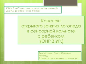 Конспект открытого занятия логопеда в сенсорной комнате план-конспект занятия по развитию речи