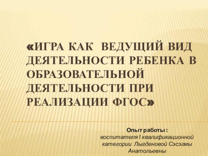 «Игра как ведущий вид деятельности ребенка в образовательной деятельности при реализации