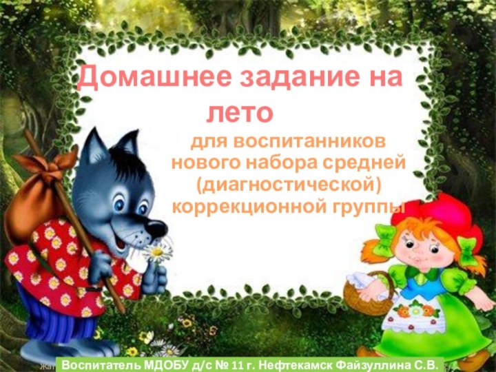 Домашнее задание на летодля воспитанников нового набора средней (диагностической) коррекционной группыВоспитатель МДОБУ