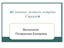 Учебно- методический комплект (классный час+презентация) Смешные жители острова Страха классный час по теме