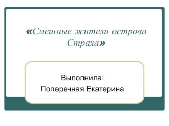 Учебно- методический комплект (классный час+презентация) Смешные жители острова Страха классный час по теме