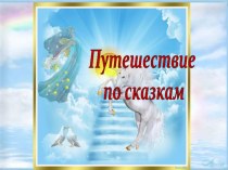 Путешествие по сказкам презентация к уроку по развитию речи (подготовительная группа)