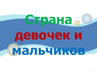 НОД в средней группе Сказочная страна мальчиков и девочек план-конспект занятия (средняя группа)  НОД  в средней  группе Сказочная страна мальчиков и девочек НОД  в средней  группе Сказочная страна мальчиков и девочек