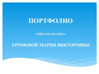 Портфолио учителя-логопеда презентация