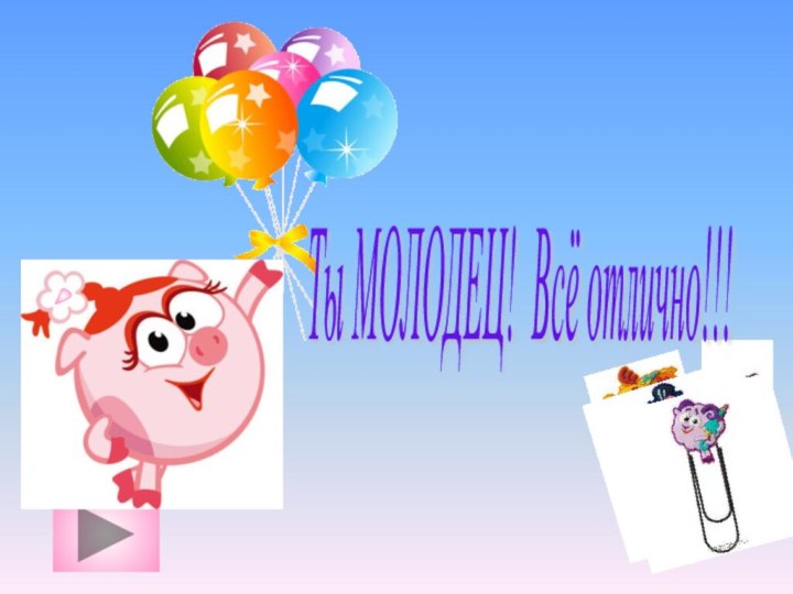 Ты МОЛОДЕЦ! Всё отлично!!!