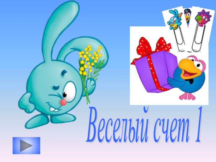 Веселый счет 1